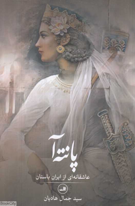 پانته‌آ (عاشقانه‌ای از ایران باستان)