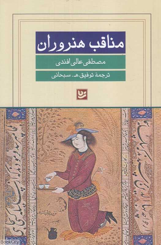 مناقب هنروران