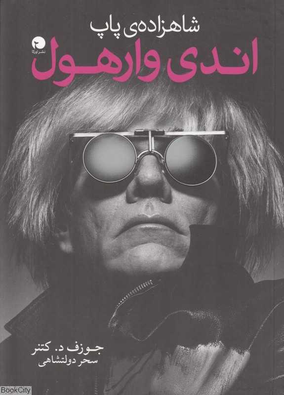 شاهزاده پاپ اندی وارهول