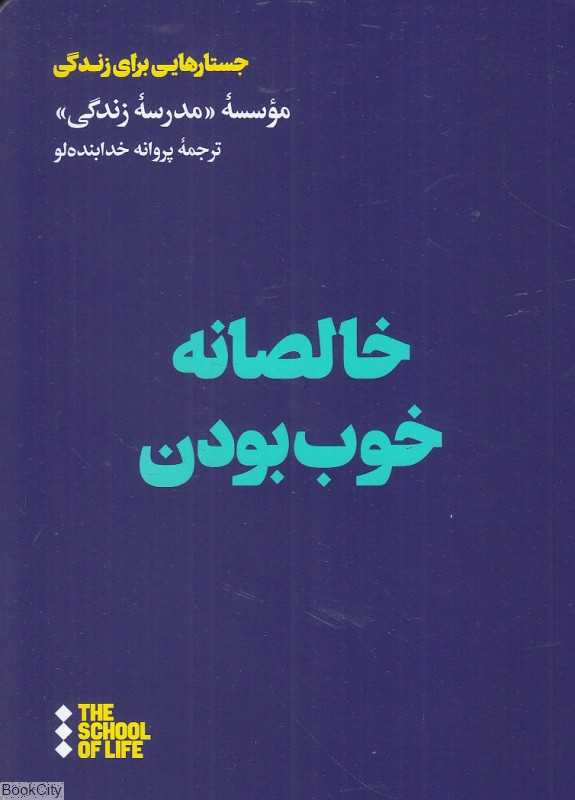خالصانه خوب بودن (جستارهایی برای زندگی)