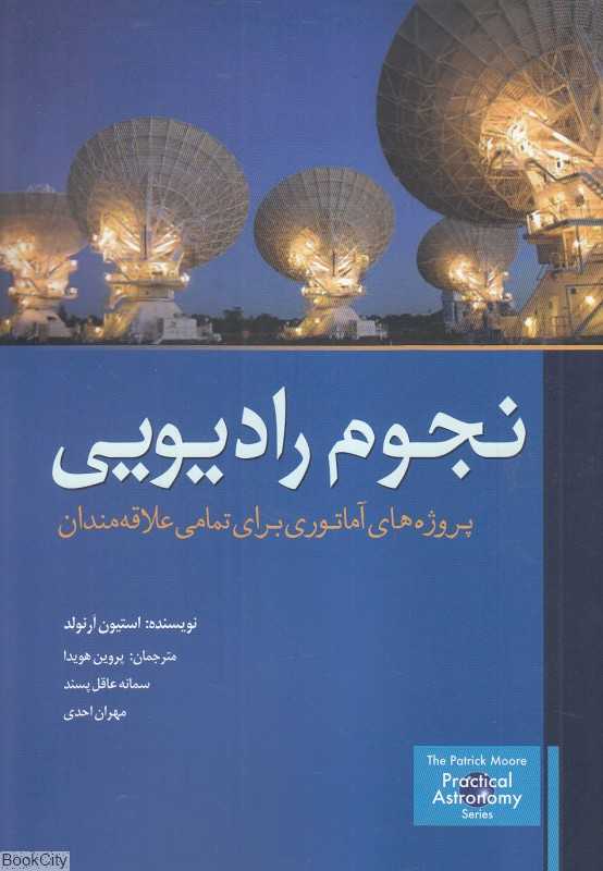 نجوم رادیویی (پروژه‌های آماتوری برای تمامی علاقه‌مندان)