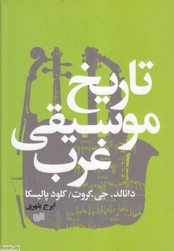 تاریخ موسیقی غرب (افکار) (با CD)