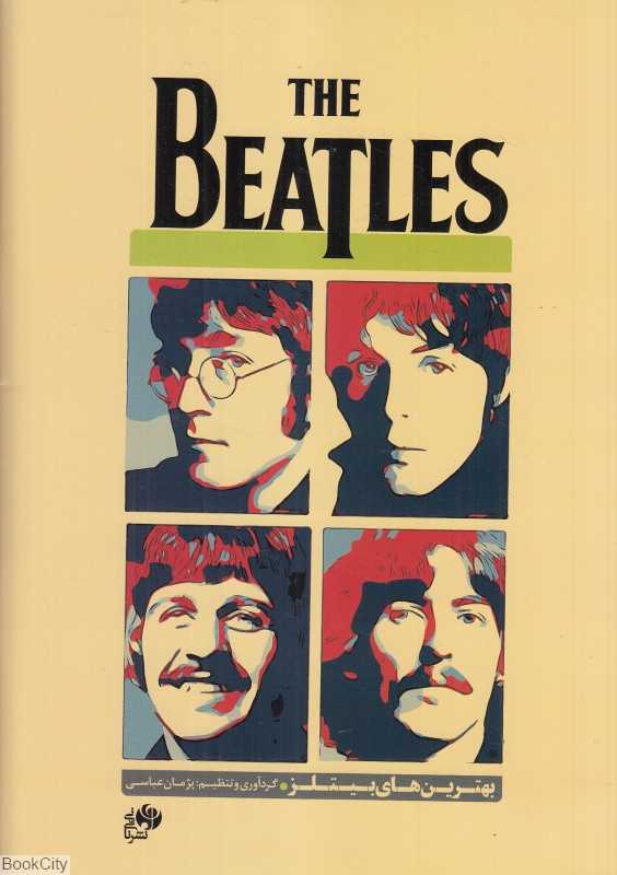 بهترین‌های بیتلز (The Beatles)