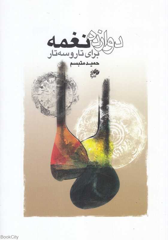 دوازده نغمه (برای تار و سه‌تار)