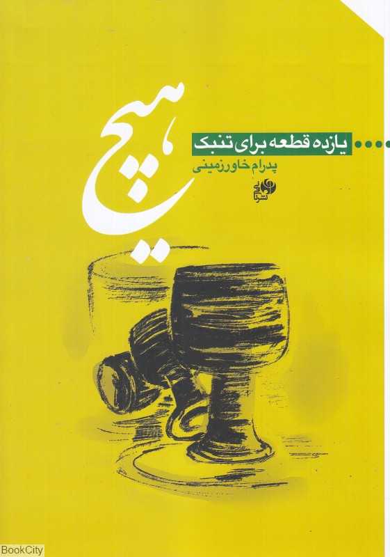هیچ (یازده قطعه برای تنبک)