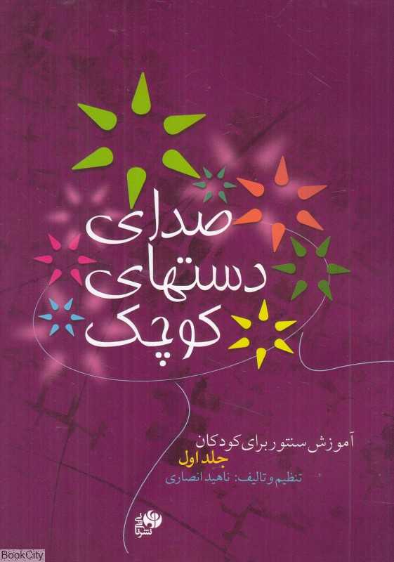 صدای دستهای کوچک 1 (آموزش سنتور برای کودکان)
