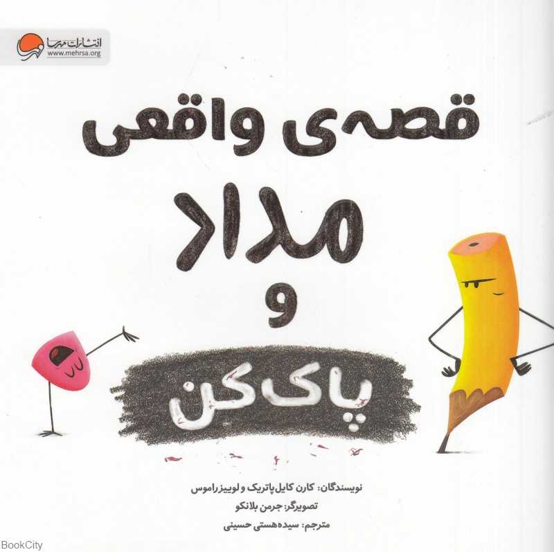 قصه واقعی مداد و پاک‌کن (تصویرگر جرمن بلانکو)