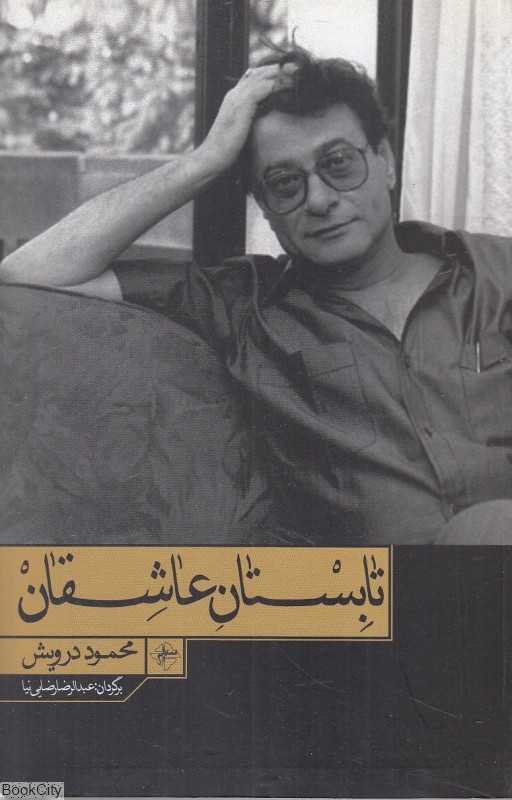 تابستان عاشقان