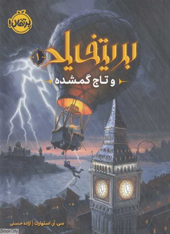 بریتفیلد و تاج گمشده 1