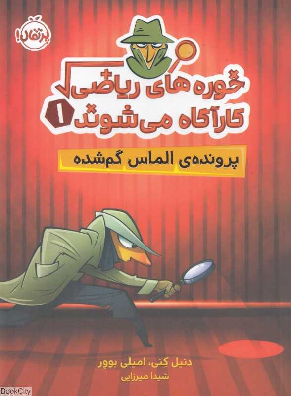 خوره‌های ریاضی کارگاه می‌شوند 1 (پرونده الماس گم شده)