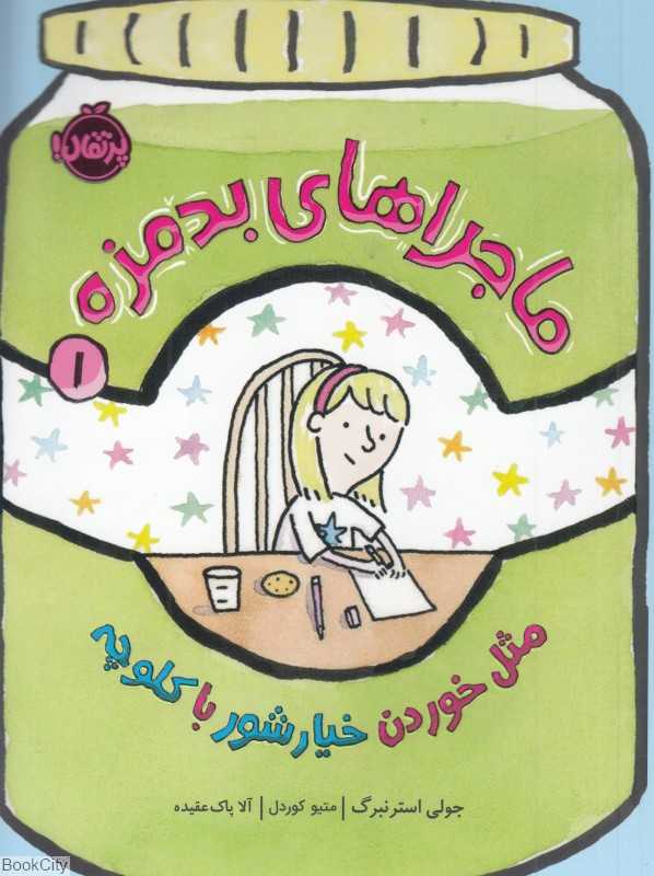 ماجراهای بدمزه 1 (مثل خوردن خیارشور با کلوچه)