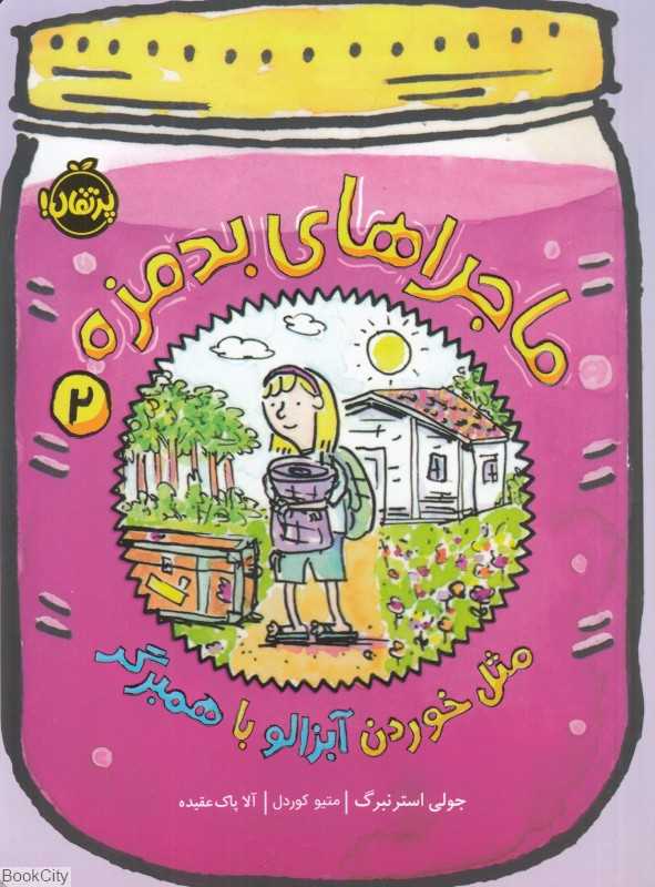 ماجراهای بدمزه 2 (مثل خوردن آبزالو با همبرگر)