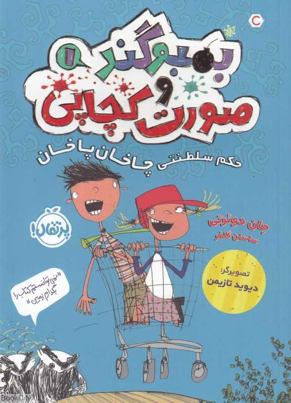 بمبوگند و صورت کچاپی 1 (حکم سلطنتی چاخان پاخان)