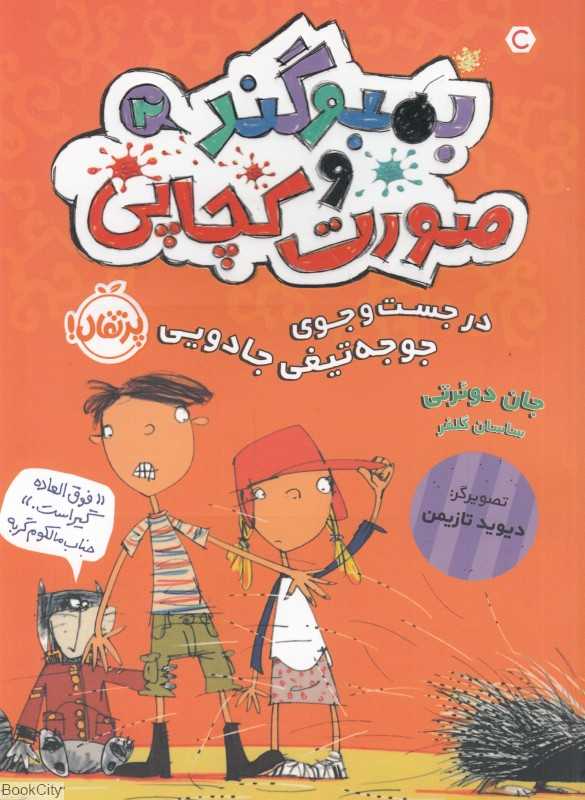 بمبوگند و صورت کچاپی 2 (در جست‌و‌جوی جوجه‌تیغی جادویی)