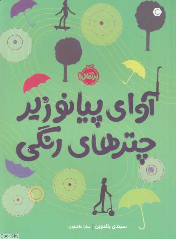 آوای پیانو زیر چترهای رنگی
