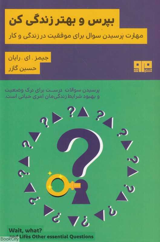 بپرس و بهتر زندگی کن (و دیگر سوالات ضروری زندگی)