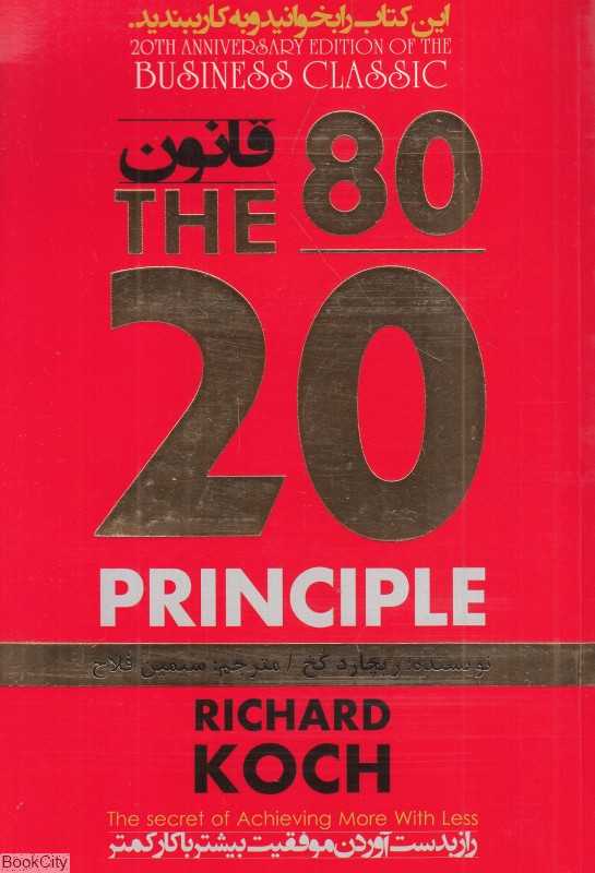 قانون 80/20 (راز بدست آوردن موفقیت بیشتر با کار کمتر)