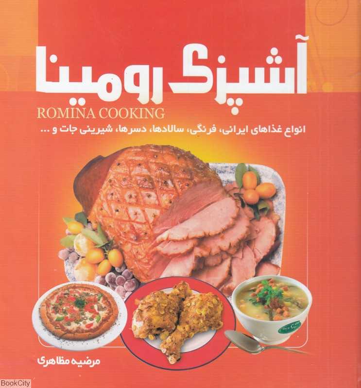 آشپزی رومینا