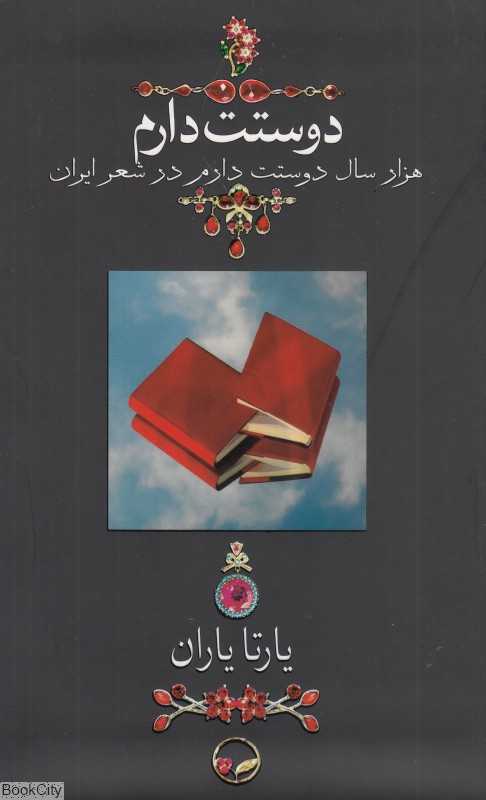 دوستت دارم (وزیری)