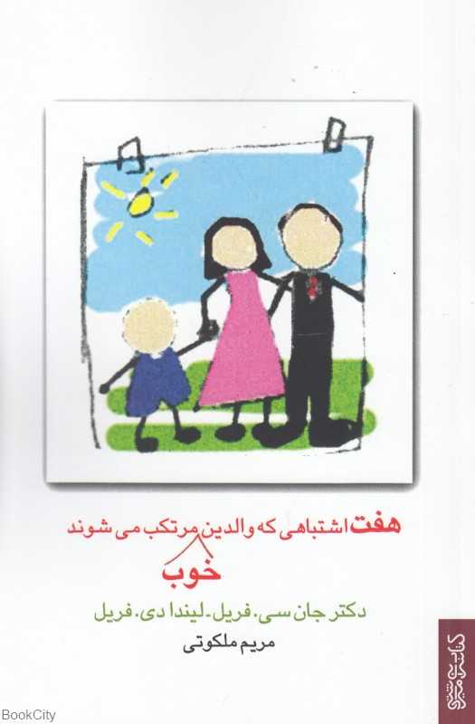 هفت اشتباهی که والدین خوب مرتکب می‌شوند