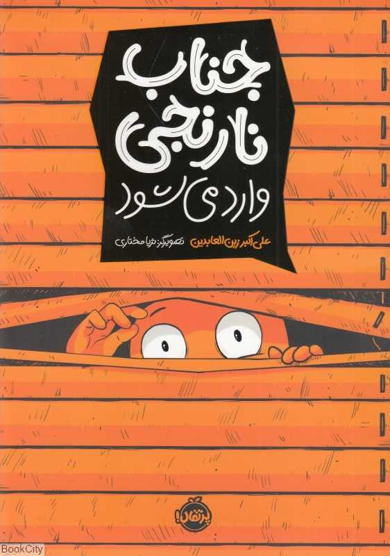 جناب نارنجی (جناب نارنجی وارد می‌شود) (تصویرگر ثریا مختاری)