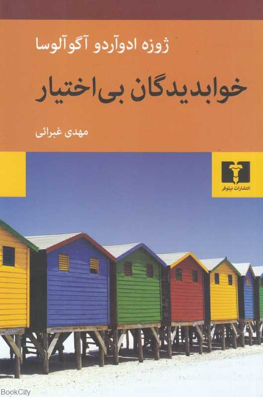 خوابدیدگان بی‌اختیار