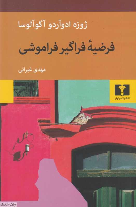 فرضیه فراگیر فراموشی
