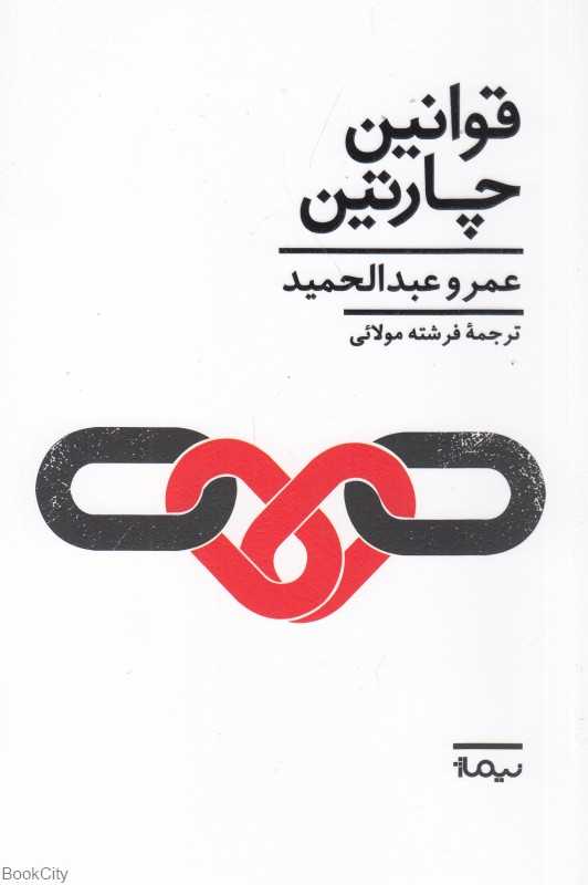 قوانین چارتین