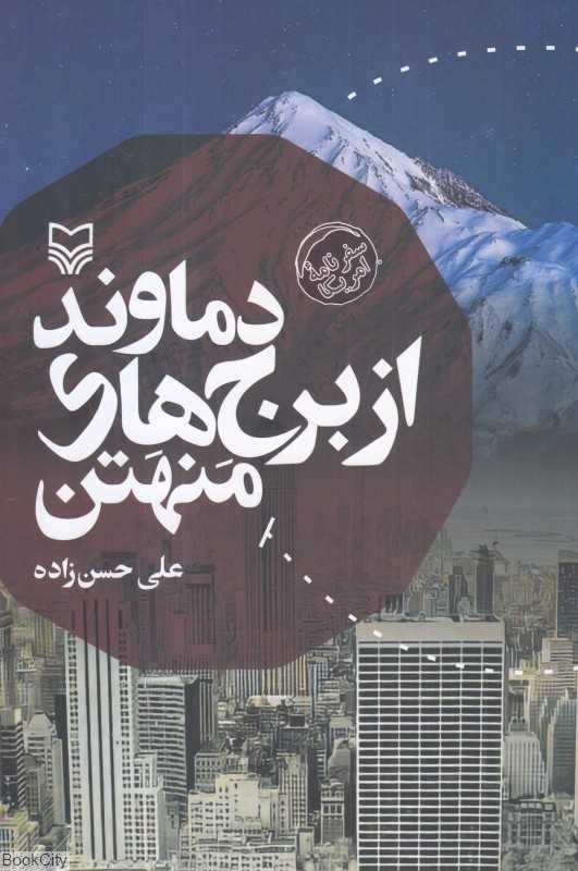 دماوند از برج‌های منهتن