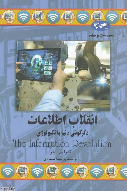 انقلاب اطلاعات (دگرگونی دنیا با تکنولوژی) (مجموعه تاریخ جهان 77)