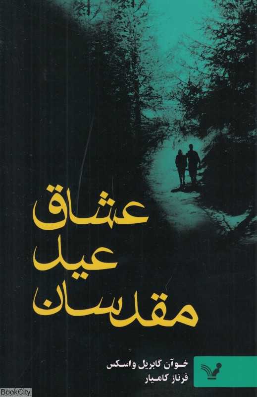 عشاق عید مقدسان