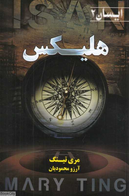 ایسان 2 (هلیکس)