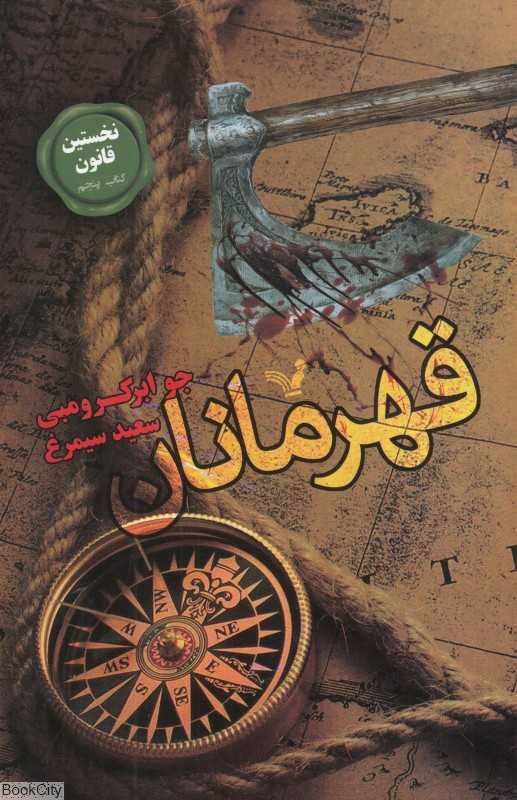 قهرمانان (نخستین قانون 5)