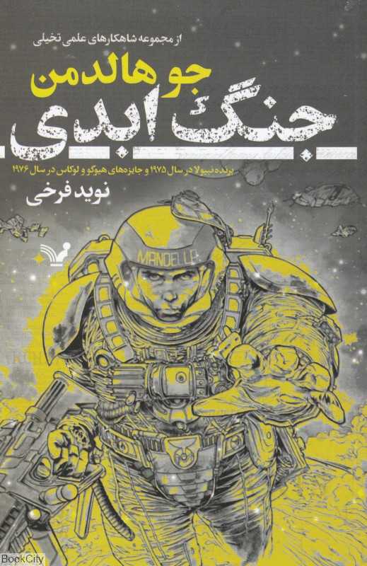 جنگ ابدی (از مجموعه شاهکارهای علمی تخیلی)