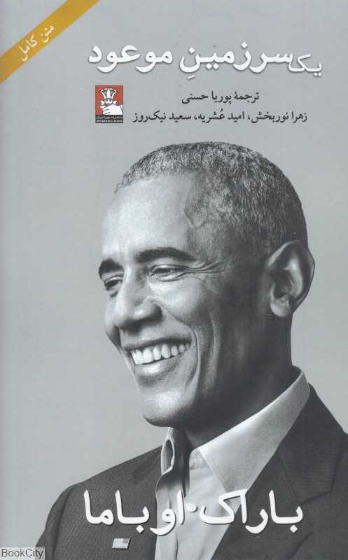 یک سرزمین موعود