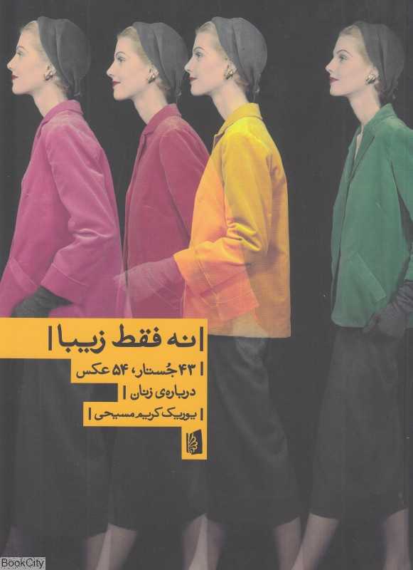 نه فقط زیبا (43 جستار 54 عکس درباره زنان)
