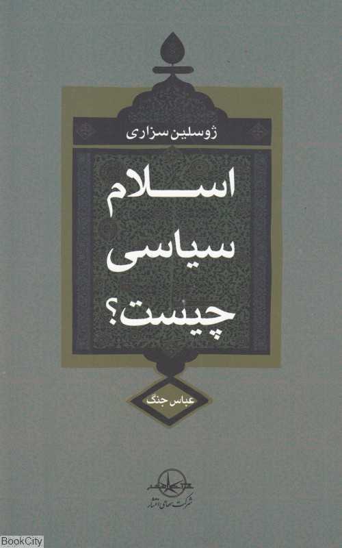 اسلام سیاسی چیست