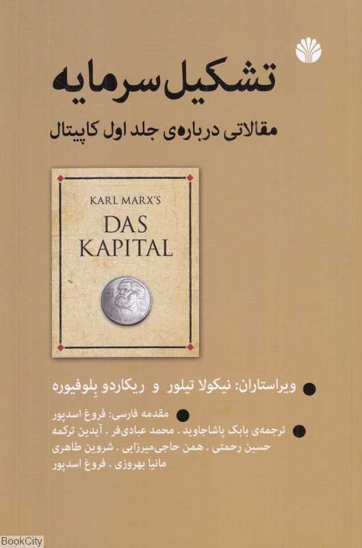 تشکیل سرمایه (مقالاتی درباره جلد اول کاپیتان)