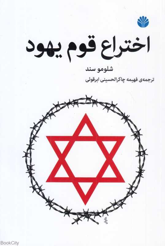اختراع قوم یهود