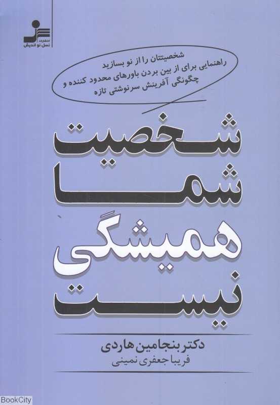 شخصیت شما همیشگی نیست (شخصیتتان را نو بسازید راهنمایی برای از بین بردن باورهای محدود کننده و چگونگی آفرینش سر نوشتی تازه)