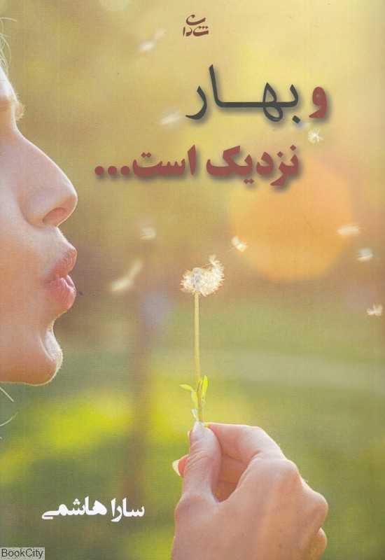 و بهار نزدیک است