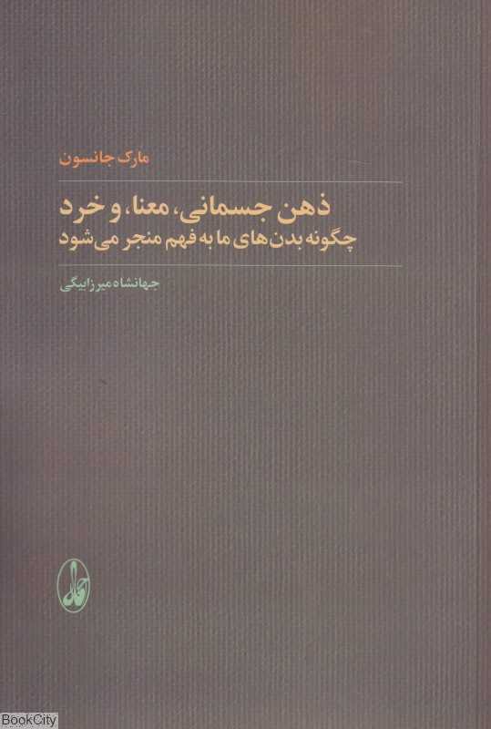 ذهن جسمانی معنا و خرد (چگونه بدن‌های ما به فهم منجر می‌شود)