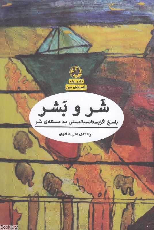 شر و بشر (پاسخ اگزیستانسیالیستی به مسئله شر)
