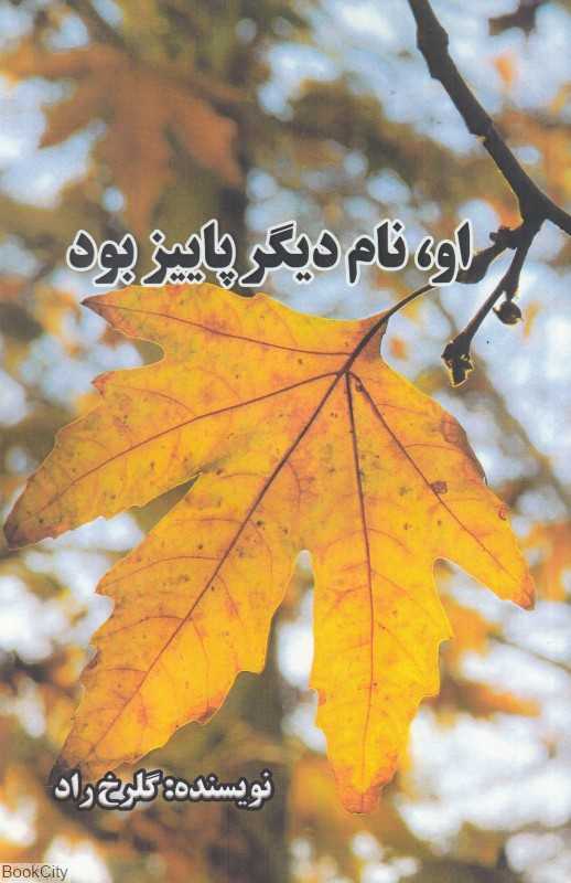 او نام دیگر پاییز بود