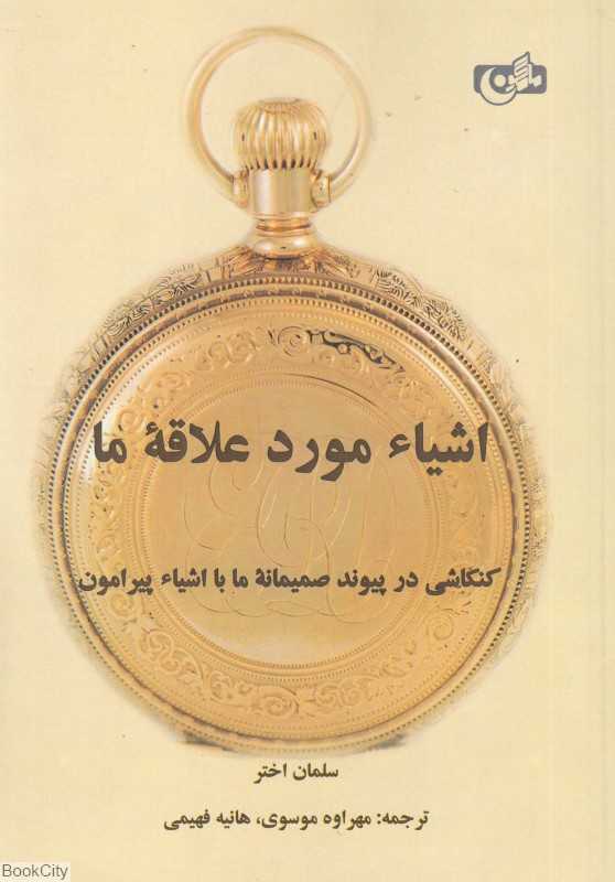 اشیا مورد علاقه ما