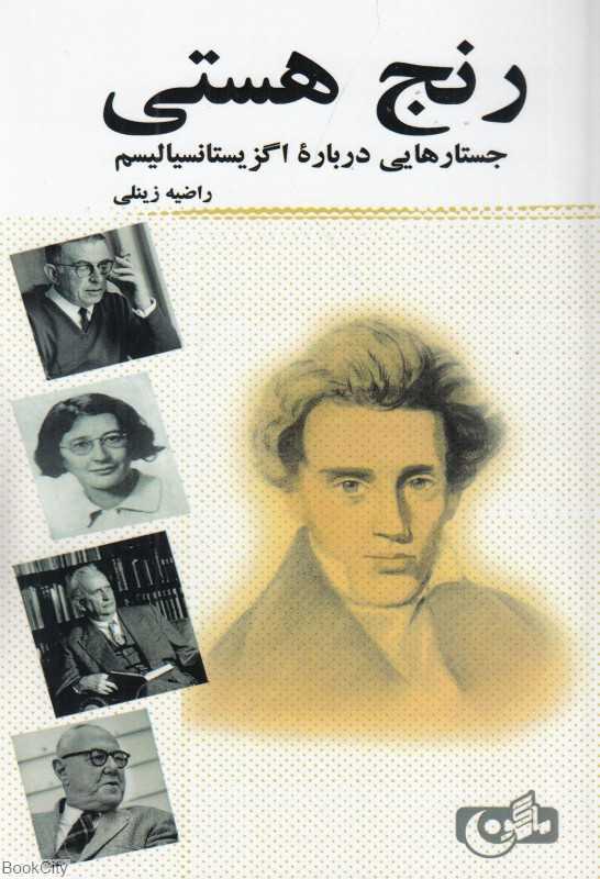 رنج هستی (جستارهایی درباره اگزیستانسیالیسم)