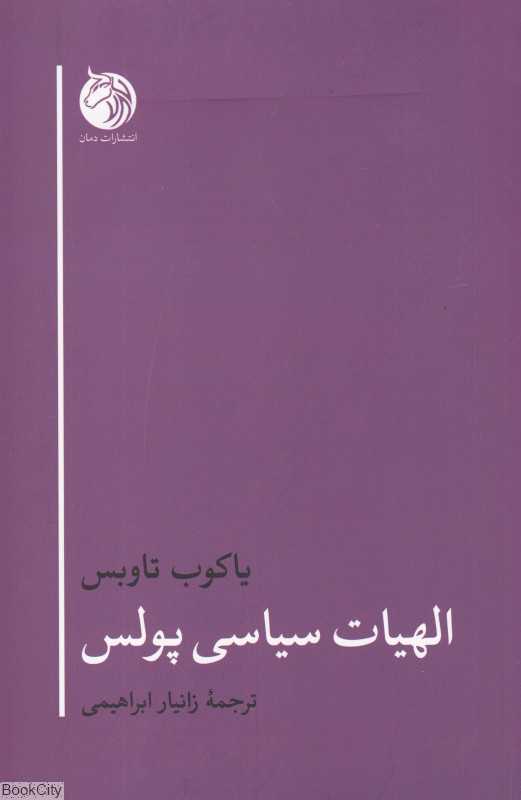 الهیات سیاسی پولس