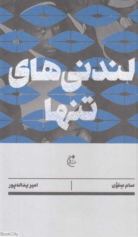 جلد کتاب لندنی‌های تنها؛ روایت‌هایی از آدم‌هایی تنها در قلب لندن شلوغ نشر بان.