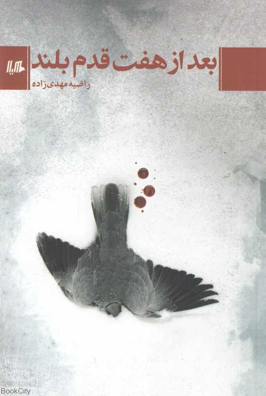 بعد از هفت قدم بلند