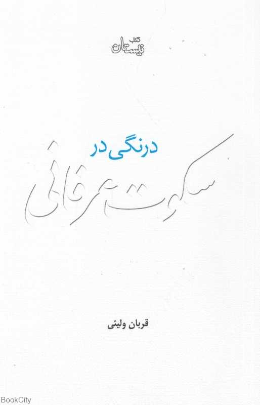درنگی در سکوت عرفانی